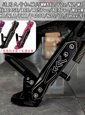 适用于小牛NXT U2改装FXT边撑25款NXT FXT U3驻车感应MT停车脚撑