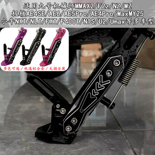 适用于小牛NXT U2改装FXT边撑25款NXT FXT U3驻车感应MT停车脚撑