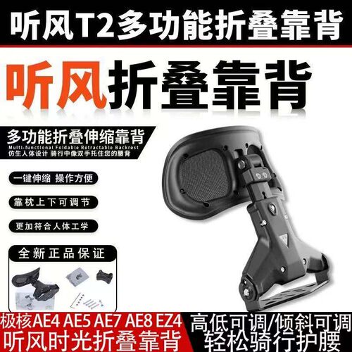 升级款听风时光适用极核AE4SE+ AE7 AE8折叠多功能护腰伸缩靠背