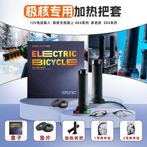 正品SANG电动车雅迪/金箭/黑骑士/爱玛 极核九号小牛加热手把套