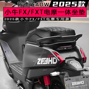 ADW小牛FX/FXT一体双人座包加长加厚舒适减震沙发哑光黑防水坐垫