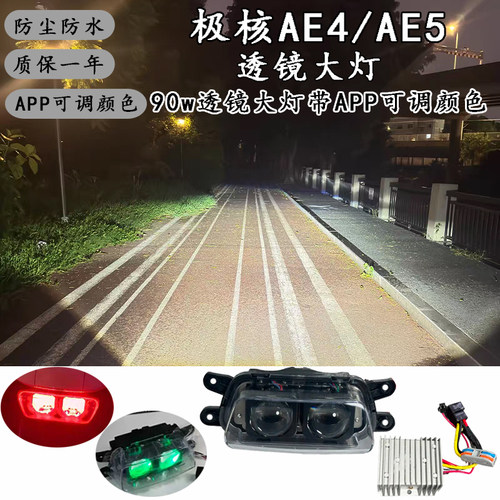 适用于极核AE4/AE5i/pro电摩电自改装可调双矩阵LED透镜大灯总成