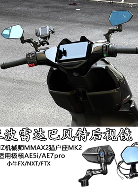 极核AE5/小牛NXT/FXT大师版/NXpro毫米波雷达巴风特镜座款后视镜