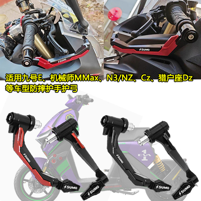 适用九号机械师M95C/N85/Mzmix猎户座改装牛角防摔护手护弓保护杆