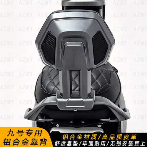 AZMT适用于九号M5/M1 100/M3/N385/N185M385M95C铝合金后靠背靠垫