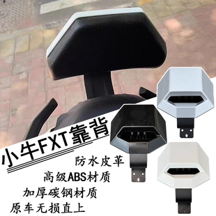 适用小牛FXTplay后靠垫电动车FX风速版大师靠背加厚靠垫改装配件