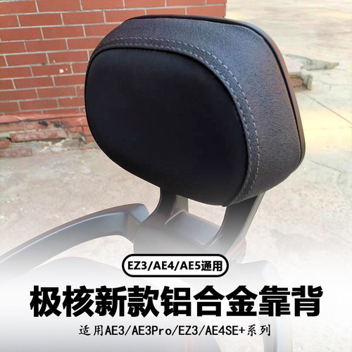极核ae4se+/ez3/ae3pro专用后靠背对孔安装无损直上改装配件靠背