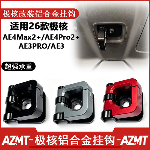 适用AE4Max2+ AE4Pro2+ AE3改装26年极核前置物挂钩铝合金配件
