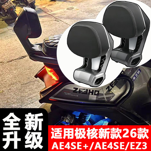 极核电动车铝合金加厚后靠背