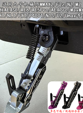 适用极核AE5iproAE4Pro/MaxMY25改装驻车感应边撑改装电动车配件