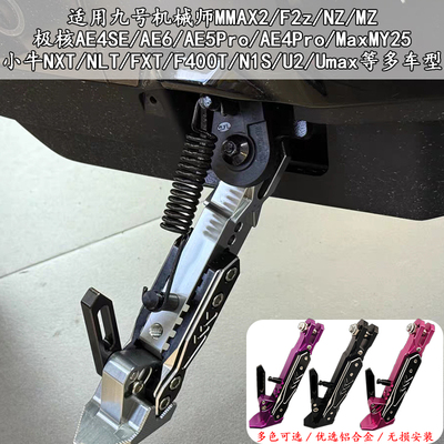 适用极核AE5iproAE4Pro/MaxMY25改装驻车感应边撑改装电动车配件
