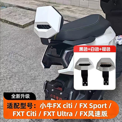 适用小牛FScitiFXSport靠背FS专用后靠垫新款后坐靠背改装配件