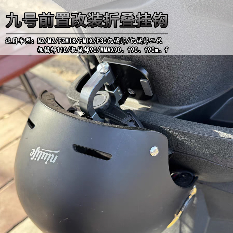 适用九号电动车Nz/Mz/猎户座/机械师110头盔挂钩前置铝合金挂钩