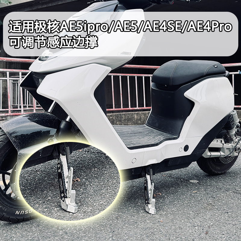适用极核AE5ipro AE4SE AE4ProMAXMY25改装高品质可调感应脚边撑