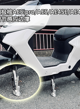 适用极核AE5ipro AE4SE AE4ProMAXMY25改装高品质可调感应脚边撑