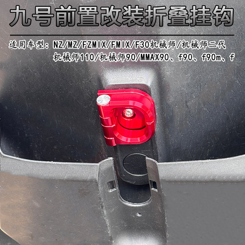 适用九号猎户座DZ110P/机械师MMAX150P/110/F30C改装前置置物挂钩