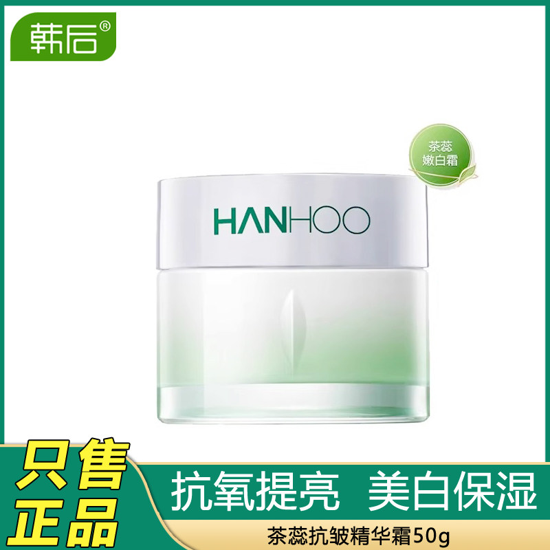 韩后茶蕊嫩白霜50g补水美白提亮肤色滋养精华霜保湿晚霜专柜正品