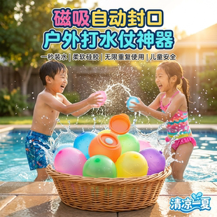 磁吸硅胶水球户外打水仗神器儿童游泳洗澡重复使用水气球整蛊玩具