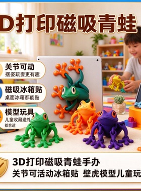 稀奇古怪冰箱贴3D打印青蛙一体关