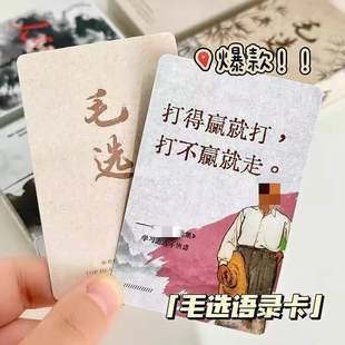 毛泽选集卡片卡牌选55张小卡经典摘抄作文名人励志文案正能量经典