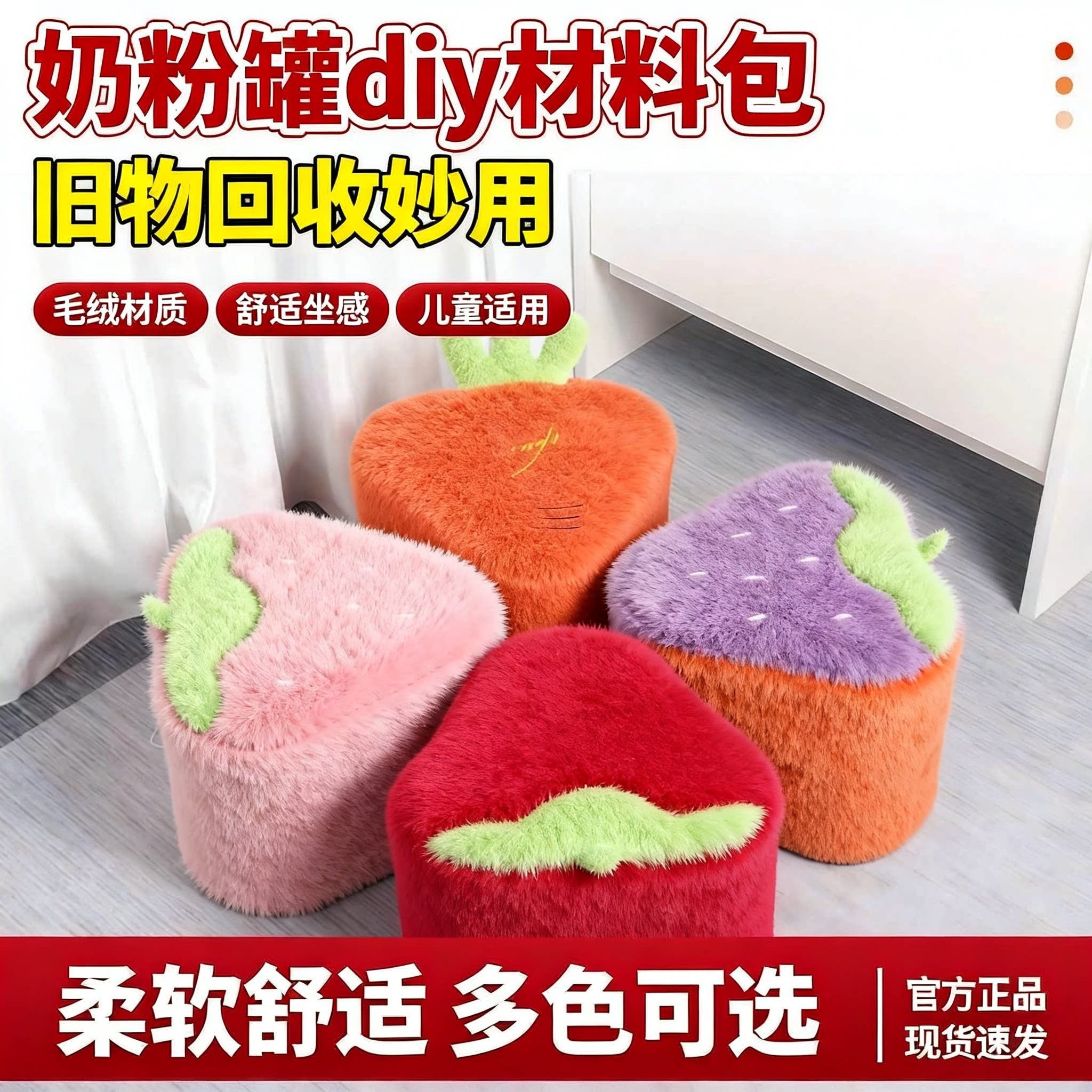 奶粉罐diy材料包手工改造儿童创意坐凳套草莓胡萝卜简约凳子外套