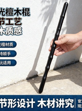 紫光檀木棍竹节文玩木棍实木手把