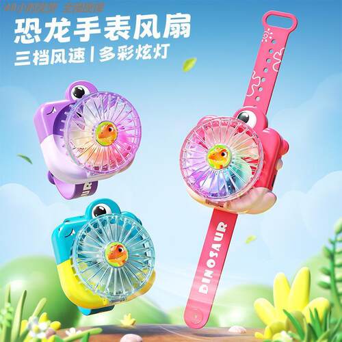 儿童手表风扇恐龙造型迷你手持风