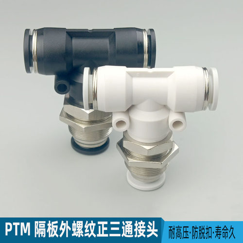 气动接头隔板正三通PTM穿板串板