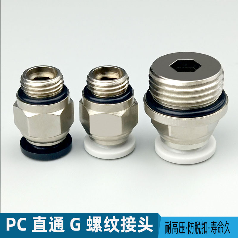 气动接头快插快速气管G螺纹PC