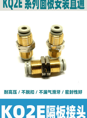 SMC型隔板穿板直通接头KQ2E04-00 KQ2E06-00 KQ2E08-00 KQ2E10-00