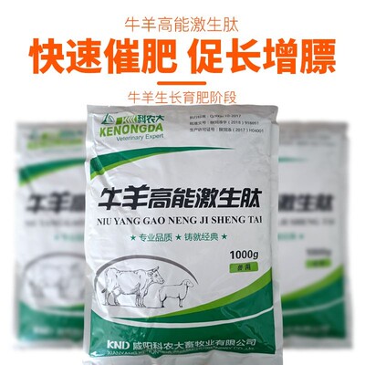 科农大牛羊育肥料 牛羊高能激生肽 牛羊肥壮 膘肥体壮增重拉骨架
