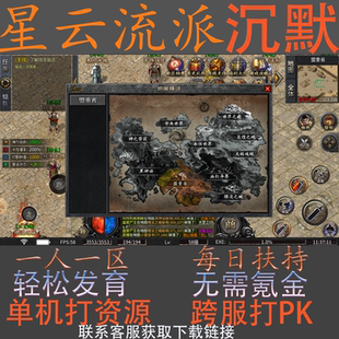 星云流派沉默单人单区单机版每日扶持三端互通苹果免签枫月传奇PC