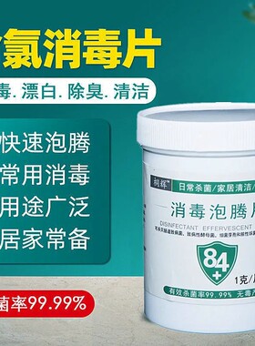 84消毒液泡腾片家庭用杀菌漂白