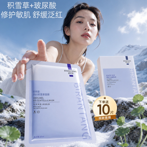 积雪草原b5面膜送十片补水