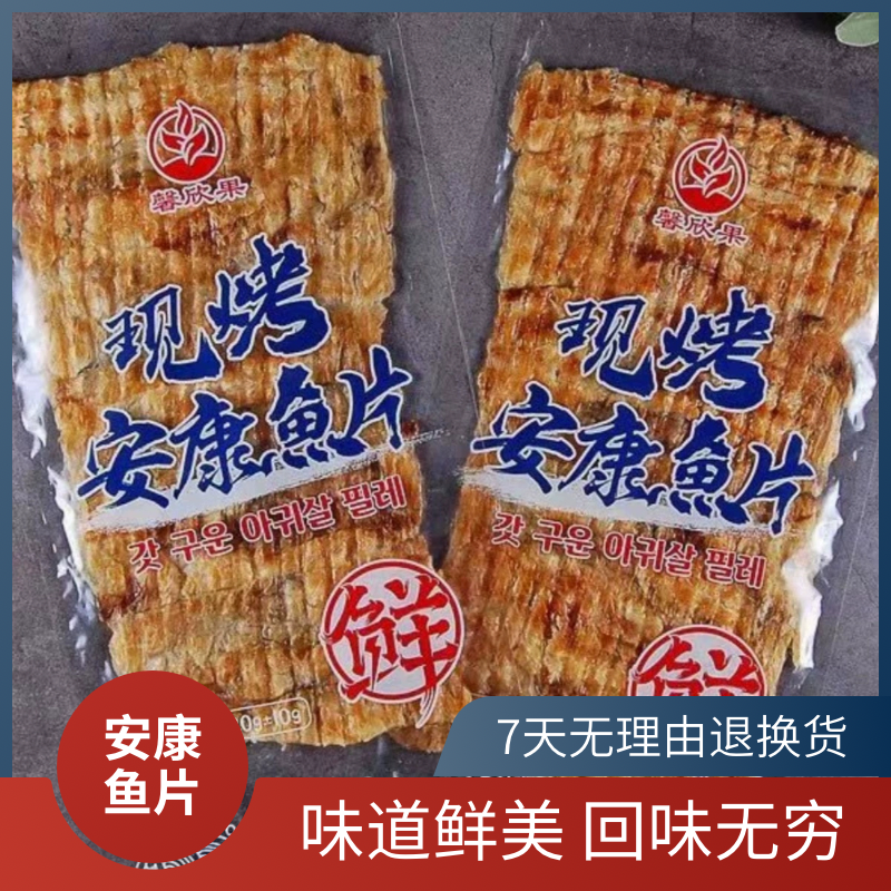 馨欣果现烤安康鱼片无淀粉韩式丹东特产海干货包装零食110g