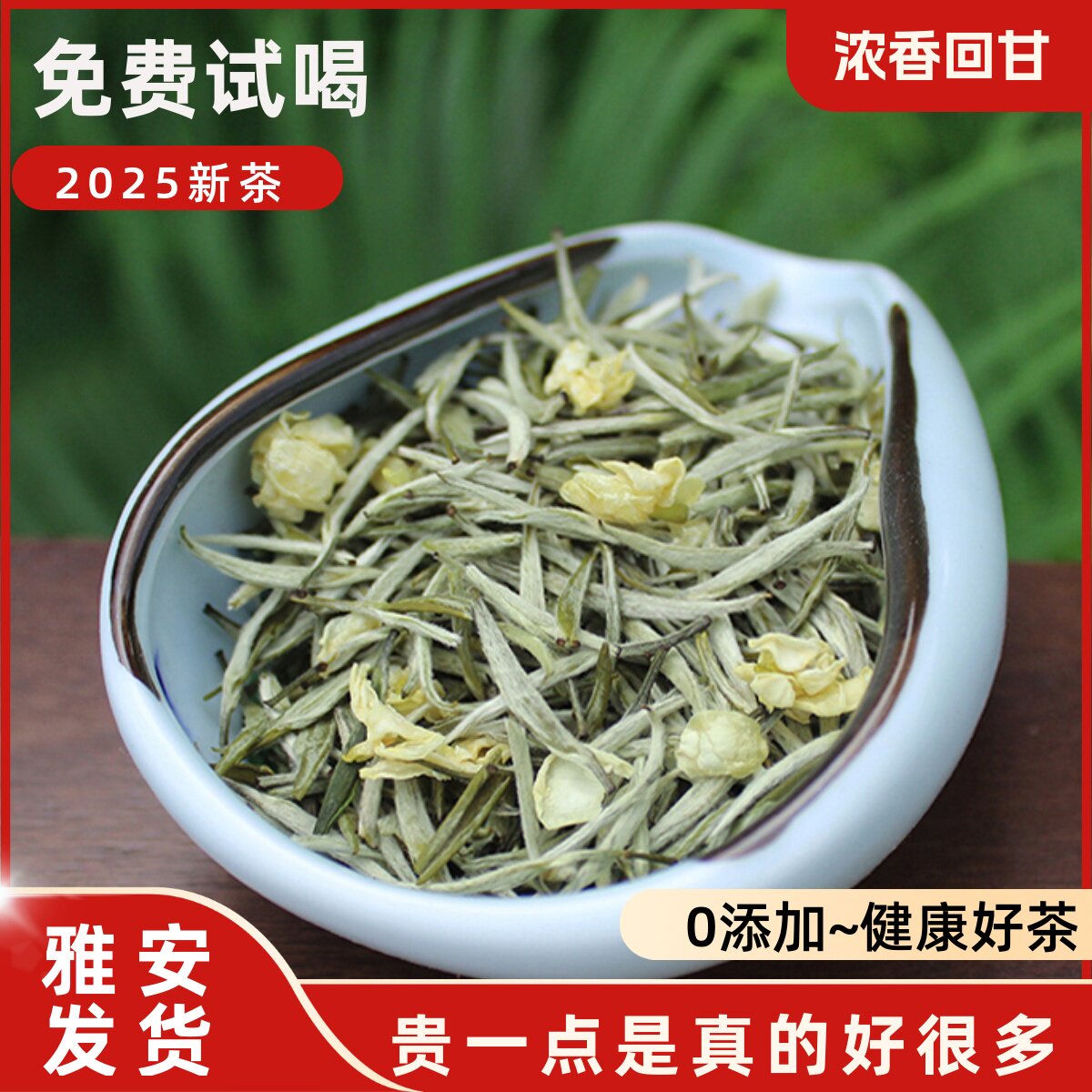 兰雪2026新茶蒙顶山飘雪茶叶四川明前单芽浓香型茉莉花茶散装125g