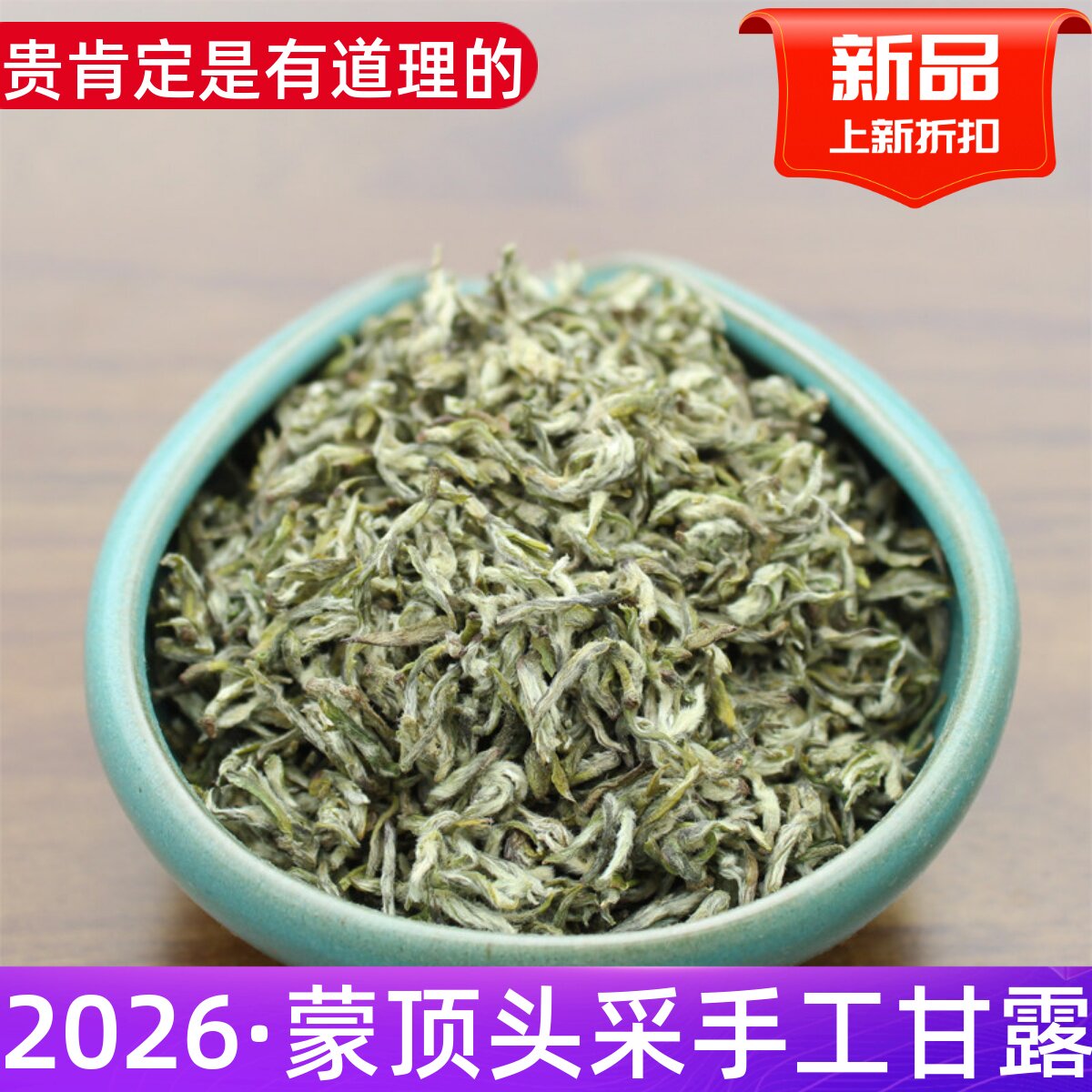 2026新茶蒙顶甘露四川雅安名山浓香茶叶纯手工甘露散装250g包邮