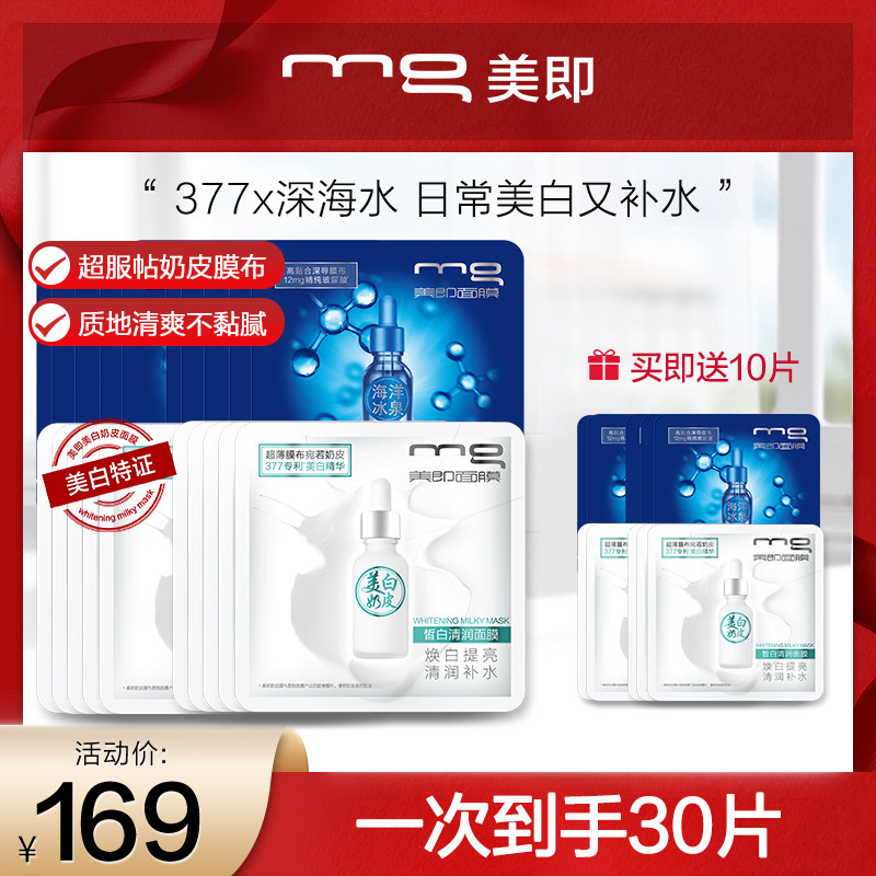 MG美即美白奶皮面膜377精华海洋冰泉水润清透补水保湿提亮肤色