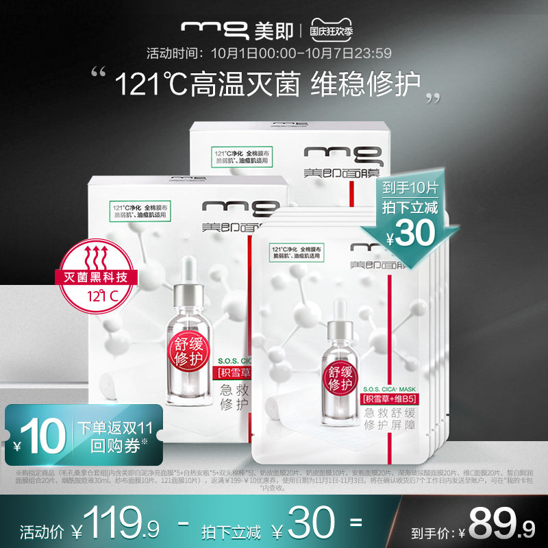MG美即121面膜积雪草修护敏感肌舒缓油痘肌补水保湿女官方10片