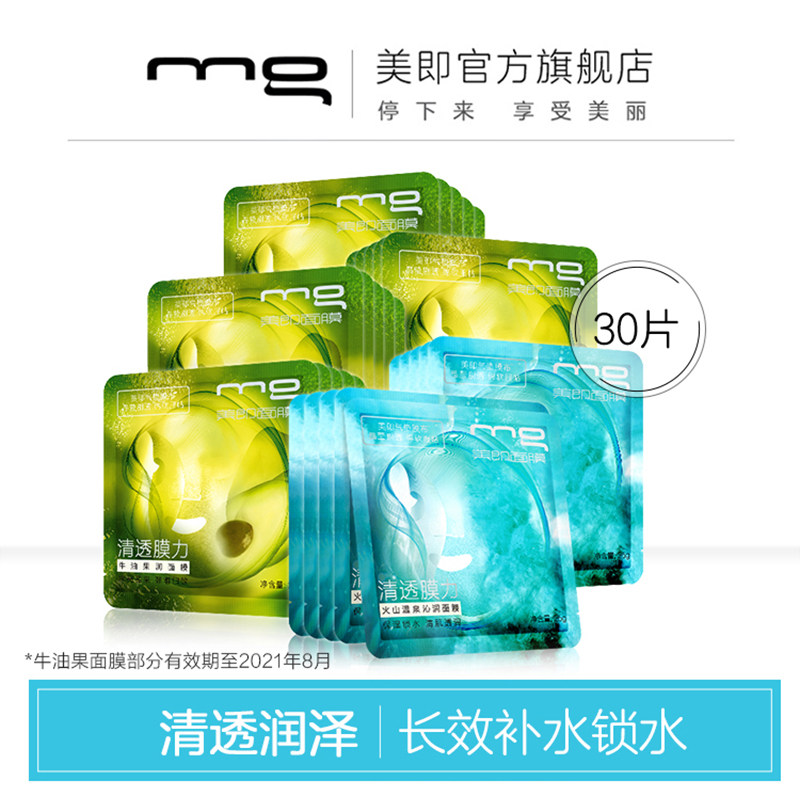 MG美即清透膜力面膜补水保湿清透润泽提亮肤色官方旗舰店正品30片