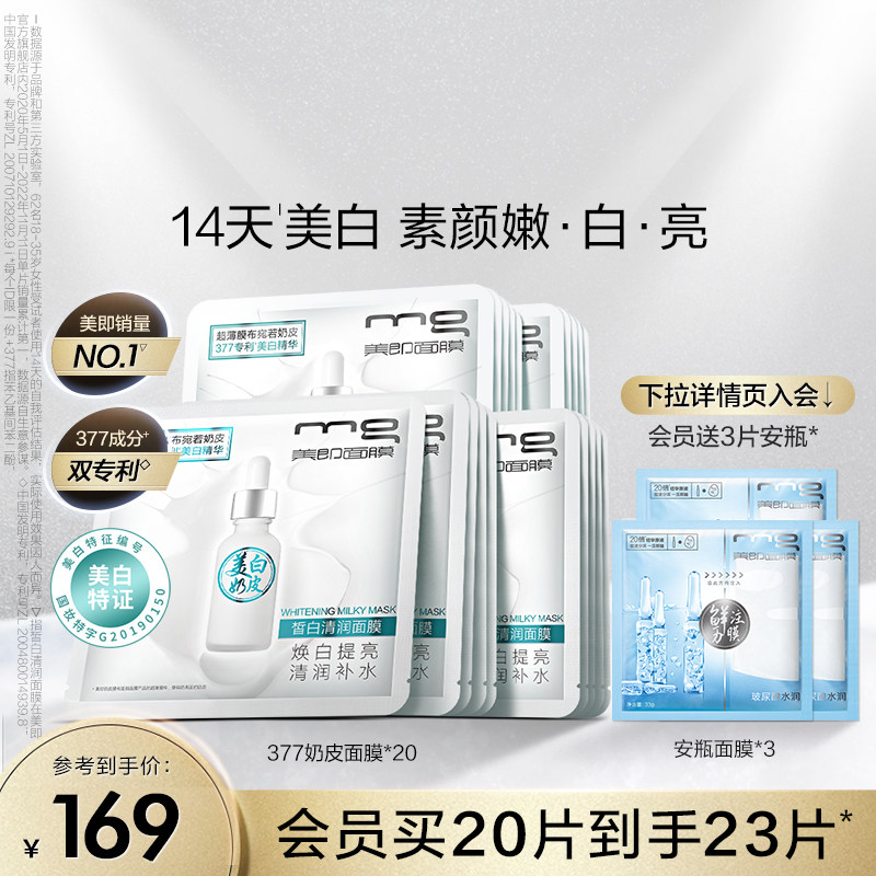 MG美即377奶皮面膜美白精华淡斑补水保湿滋润舒缓贴片面膜送礼物
