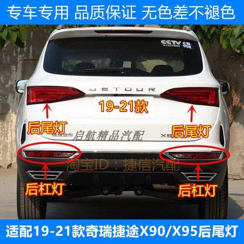 适配19 20 21款奇瑞捷途X90/X95后尾灯总成后杠灯倒车灯刹车灯壳