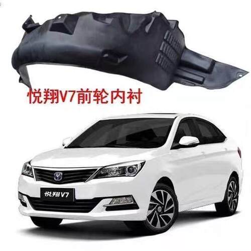 长安悦翔V7前轮叶子板内衬轮胎挡泥瓦逸动DT前轮内衬护板赠送卡子