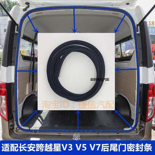 适配长安跨越星V3 V5 V7后尾门密封条后备箱防水密封胶条门框胶条