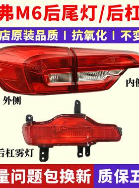 适用于长城哈弗M6后雾灯后杠灯尾灯罩总成哈佛M6左右后尾灯后灯壳