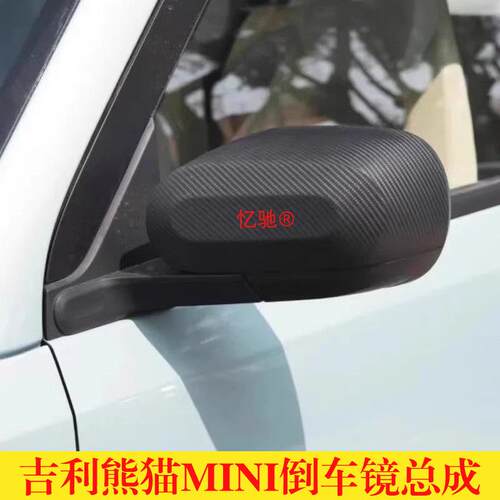 适用于吉利熊猫MINI后视镜总成熊猫迷你车外后照镜反光镜mini总成