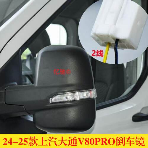适配24-25款上汽大通V80PRO新款后视镜后照镜大通V80反光镜后视镜