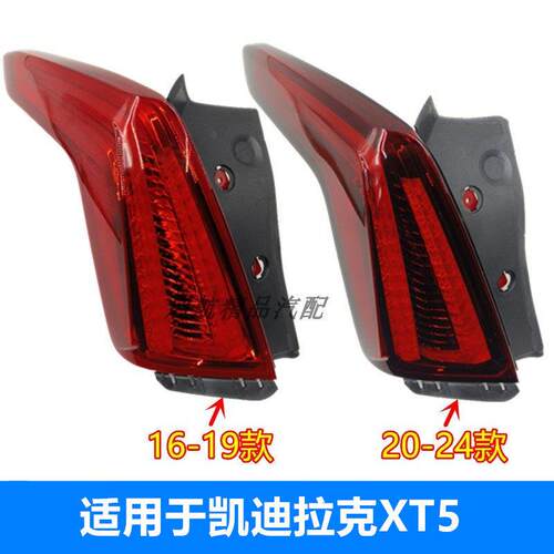 适配16-19 20-24款凯迪拉克XT5后尾灯总成煞车灯倒车灯方向灯罩壳