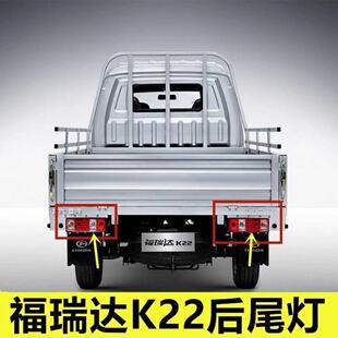适配昌河福瑞达K22 F30U K21后尾灯总成单双排货车煞车倒车灯罩配