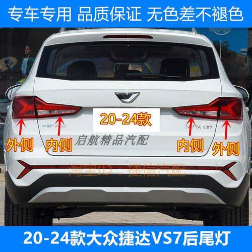 适配20 21 22 23 24款大众捷达VS7刹车灯罩后尾灯壳倒车灯转向灯